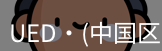 ued官网